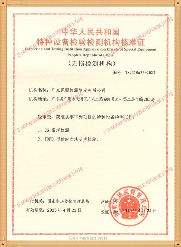 保順-特種設備檢驗檢測機構(gòu)核準證